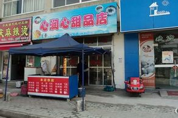 心润心甜品加盟费用