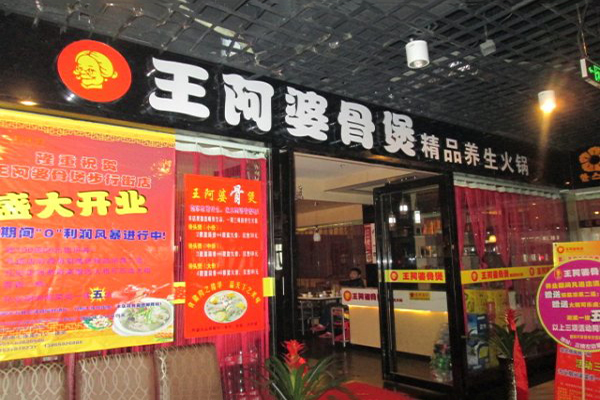 王阿婆骨煲加盟费用