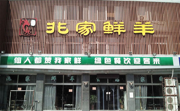 兆家鲜羊加盟费用