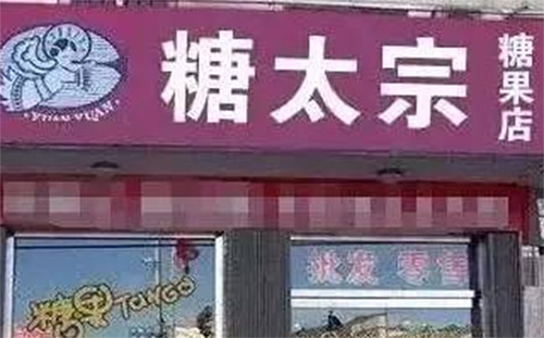 糖太宗加盟费用