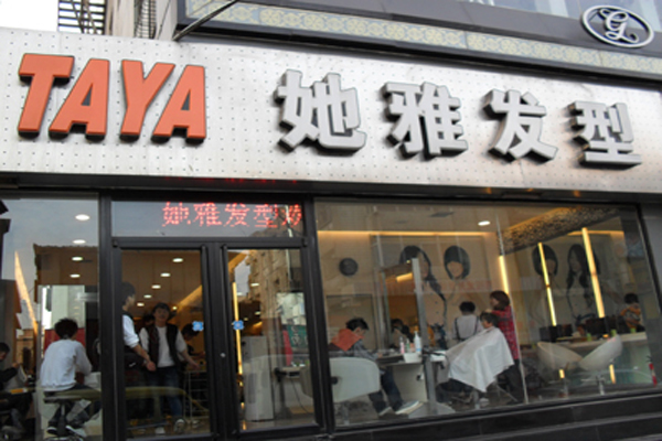 她雅发型加盟费用