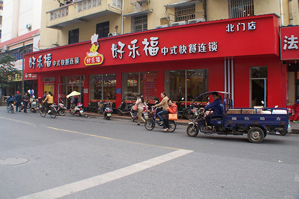 好乐福加盟费用
