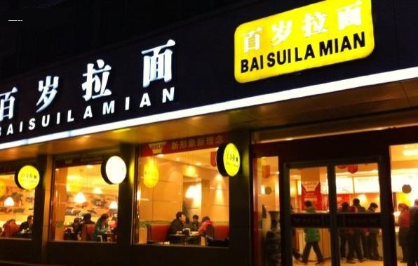 百岁拉面加盟费用