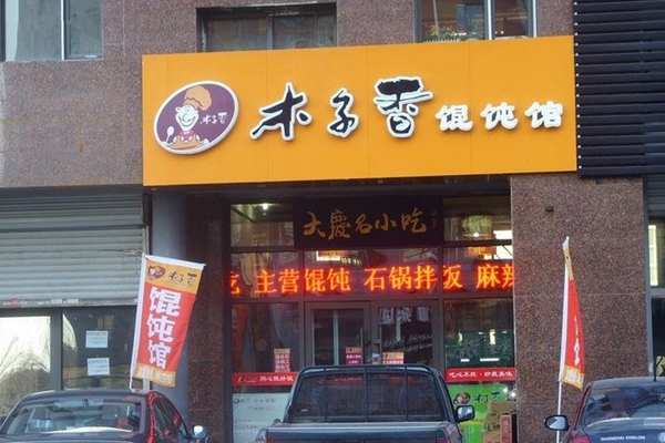 木子香加盟费用