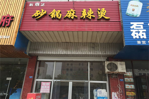 新煮艺砂锅麻辣烫加盟费用