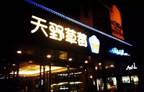 天野草莓面包坊加盟费用