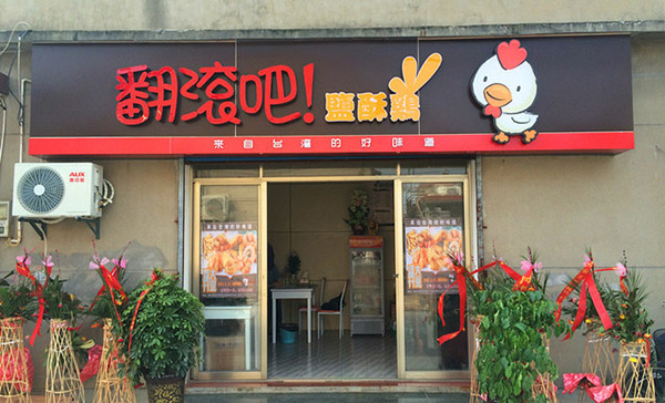 翻滚吧盐酥鸡加盟费用