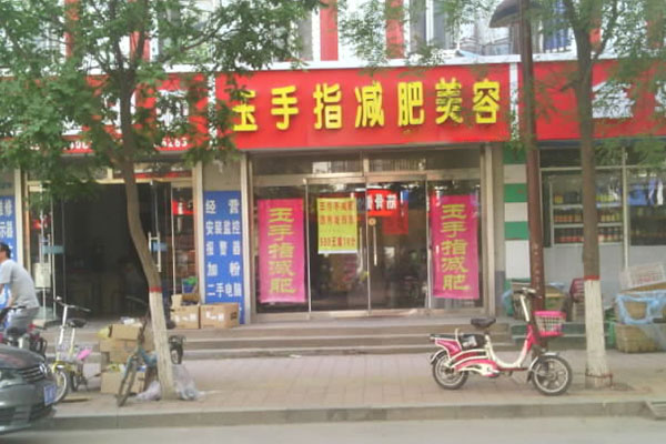 玉手指减肥加盟费用