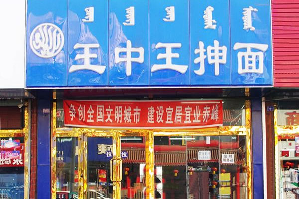 王中王抻面加盟费用
