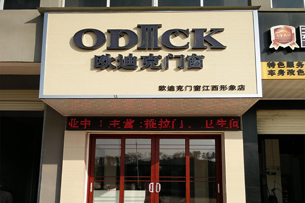 欧迪克门窗加盟费用