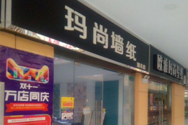 玛尚壁纸加盟费用
