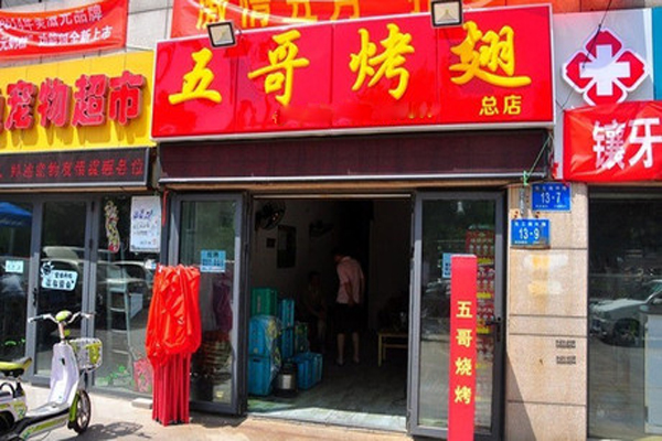 五哥烤翅加盟费用