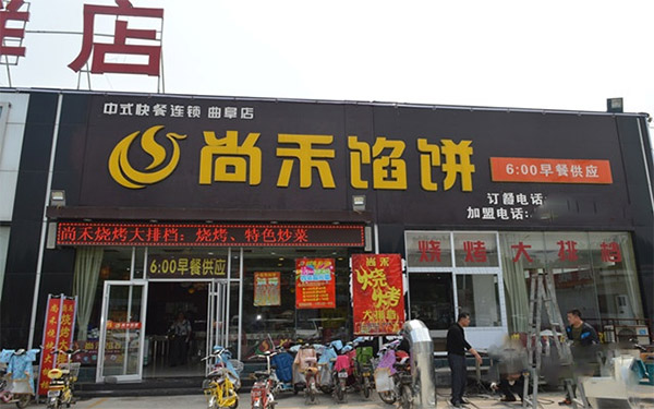 尚禾馅饼加盟费用