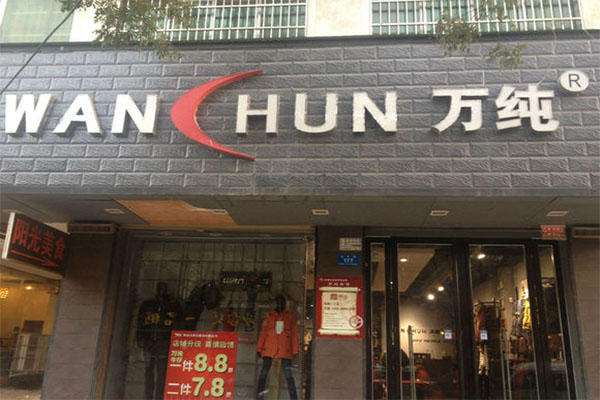 万纯牛仔加盟费用