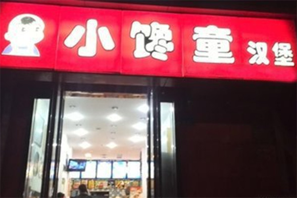 小馋童汉堡加盟费用