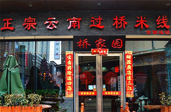 桥家园米线加盟费用