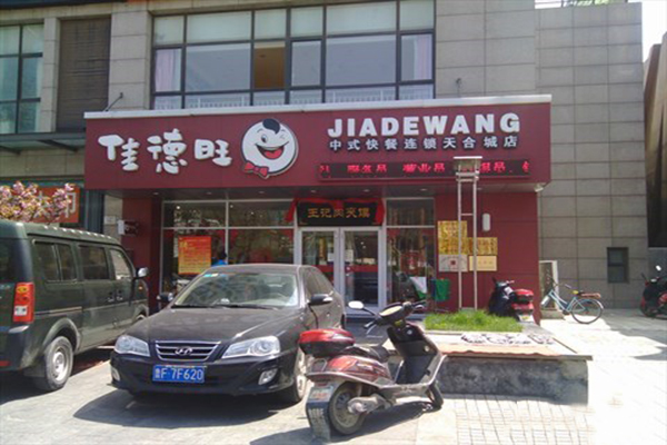 佳德旺加盟费用