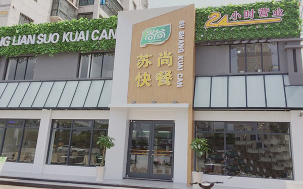 苏尚快餐加盟费用
