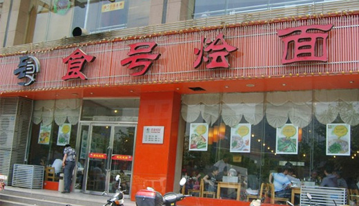食号烩面加盟费用