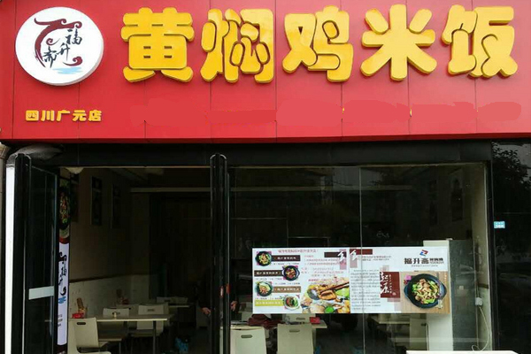 福升斋黄焖鸡米饭加盟费用