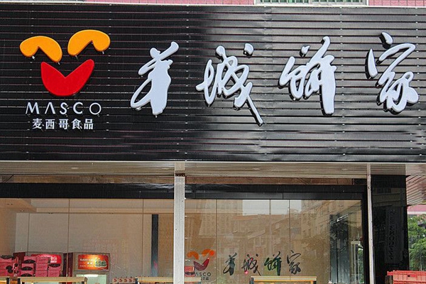 羊城饼家加盟费用