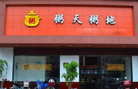 粥天粥地加盟费用