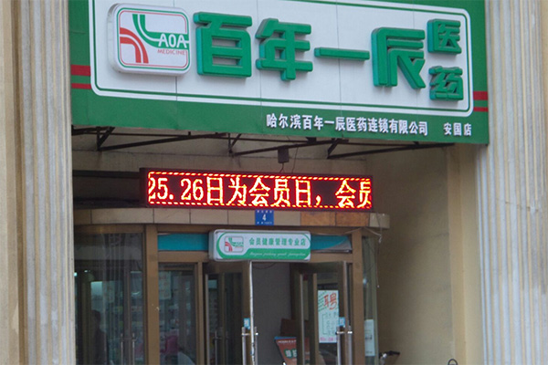 一辰药店加盟费用