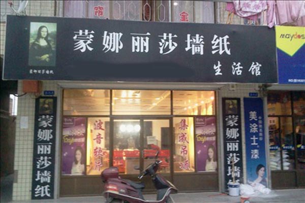 蒙娜丽莎壁纸加盟费用
