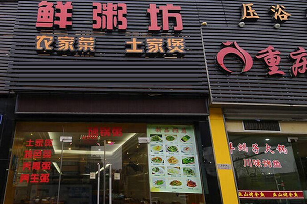 鲜粥坊加盟费用