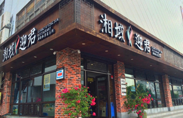 湘域迎君加盟费用