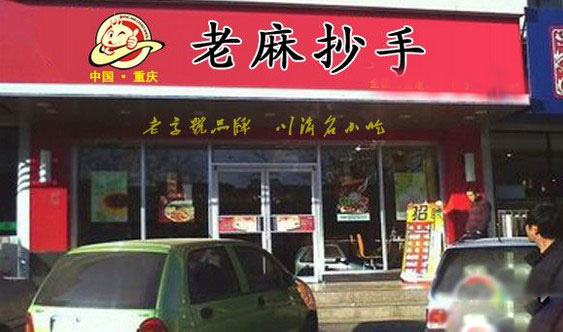 蒋记老麻抄手加盟费用