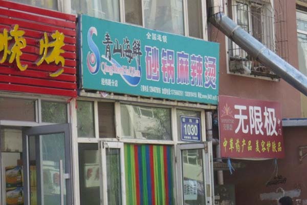 青山海鲜砂锅麻辣烫加盟费用