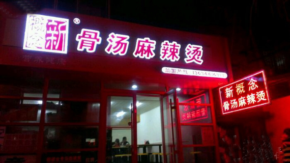 新概念骨汤麻辣烫加盟费用