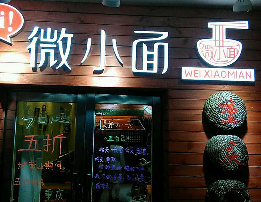 微小面加盟费用
