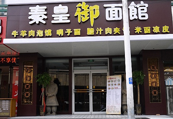 秦皇御面馆加盟费用