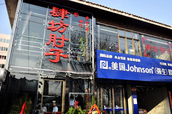 肆坊肘子加盟费用