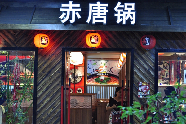 赤唐锅加盟费用