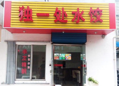 独一处饺子加盟费用