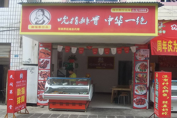 御福香吮指排骨加盟费用