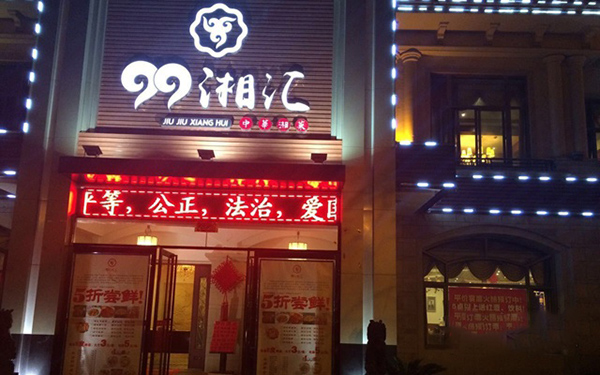 99湘汇加盟费用