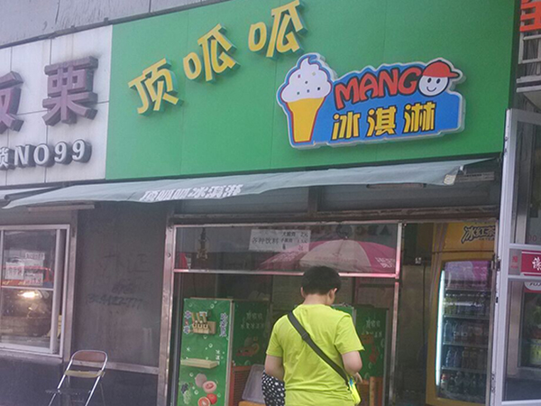 顶呱呱冰淇淋加盟费用