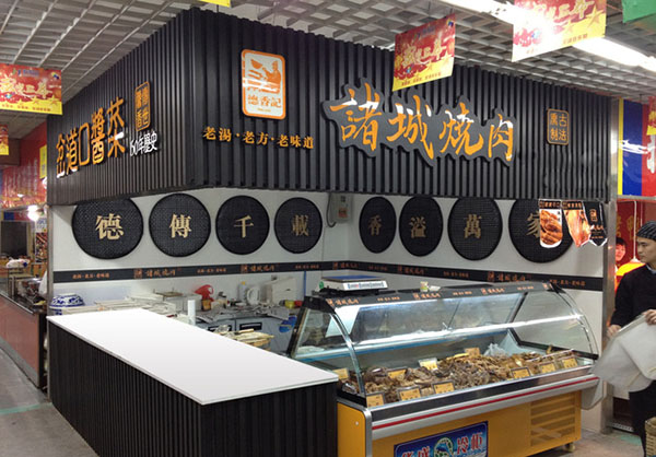 德香记诸城烧肉加盟费用