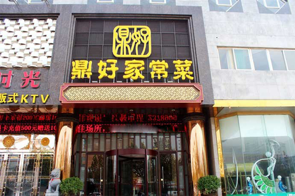 鼎好家常菜加盟费用