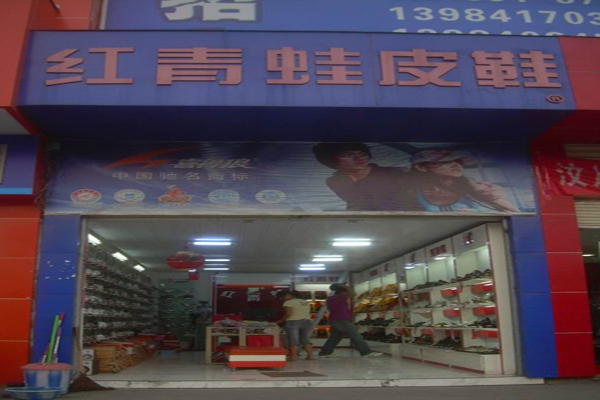 红青蛙皮鞋加盟费用