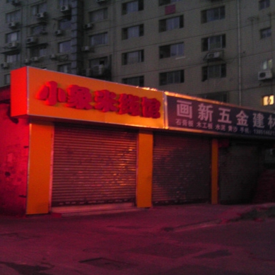 小象米线加盟费用