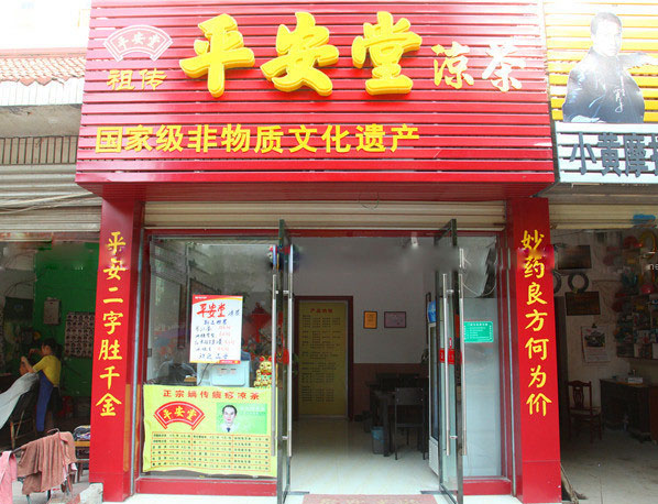 平安堂凉茶加盟费用
