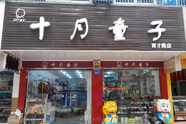 十月童子加盟费用