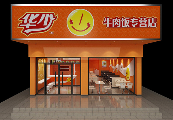 华少牛肉饭加盟费用