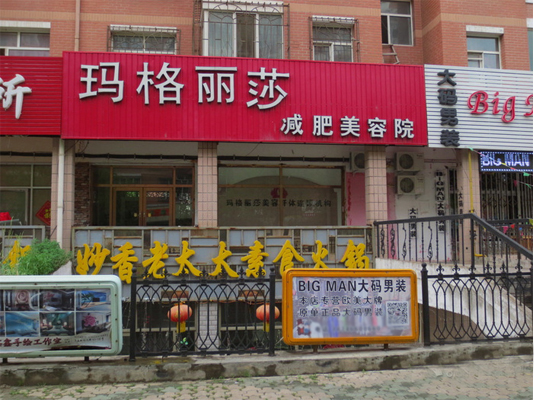 玛格丽莎减肥加盟费用