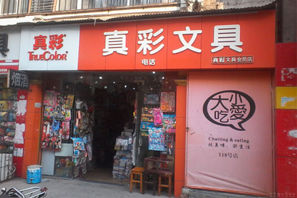 真彩文具加盟费用